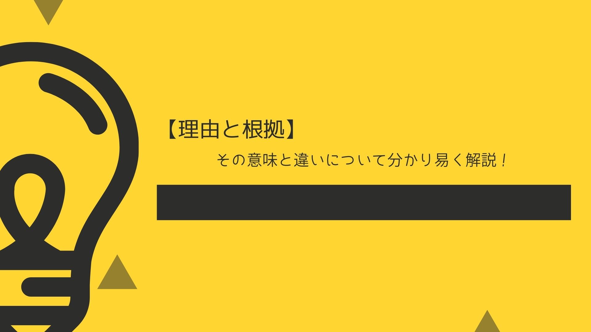 理由と根拠 その意味と違いについて分かり易く解説 ロジックワークスの論理教室