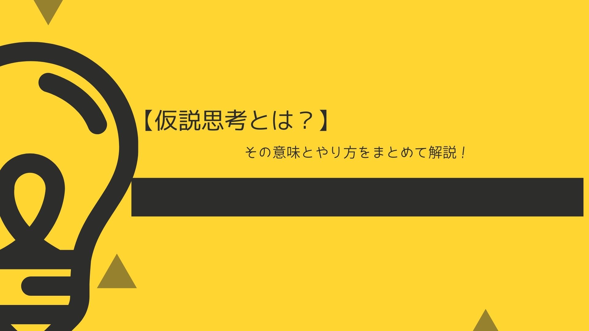 仮説思考とは？】その意味とやり方のポイントをまとめて解説 